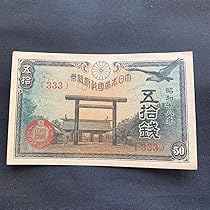 Amazon.co.jp: 旧紙幣 靖国 50銭札ゾロ目 333 : 文房具